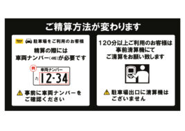 駐車場方式変更のサムネイル